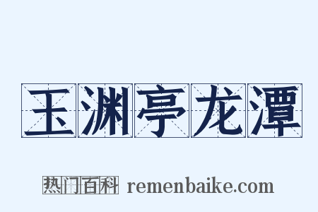 玉渊亭龙潭是什么意思的图片